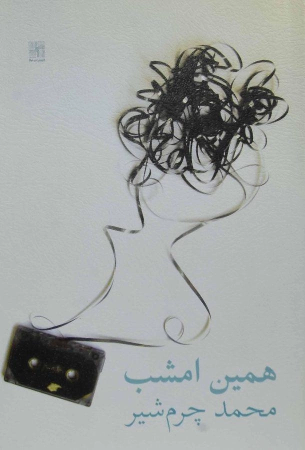 کتاب همین امشب - محمد چرم شیر