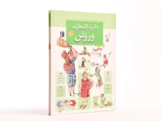 کتاب دایره المعارف ورزش - 3