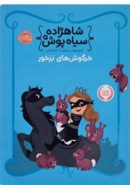 کتاب شاهزاده سیاه پوش 3 (خرگوش های بزخور)