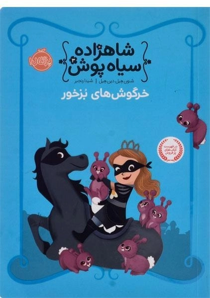 کتاب شاهزاده سیاه پوش 3 (خرگوش های بزخور) - 0