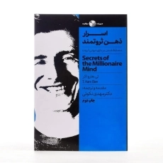 کتاب اسرار ذهن ثروتمند