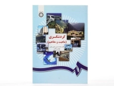 کتاب گردشگری - پاپلی یزدی - 1