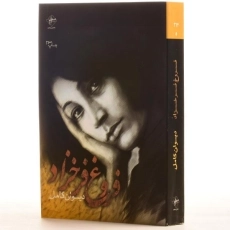 کتاب دیوان کامل فروغ فرخزاد - 3