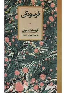 کتاب فرسودگی | کریستیان بوبن