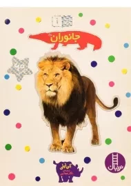کتاب جانوران (بچسبان و بیاموز 1)