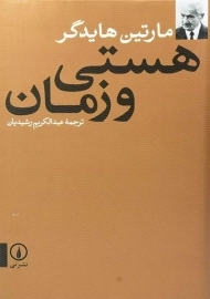 کتاب هستی و زمان - مارتین هایدگر