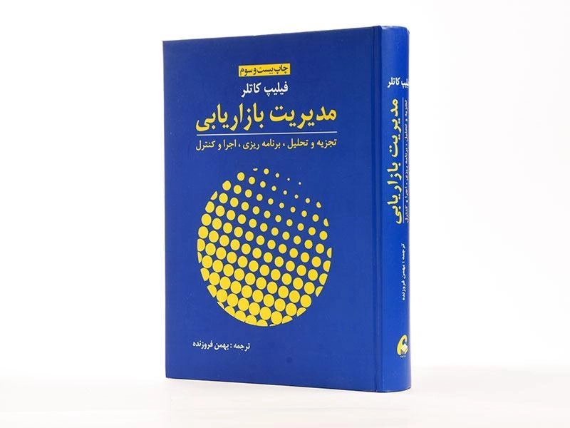 کتاب مدیریت بازاریابی - کاتلر | فروزنده - 3