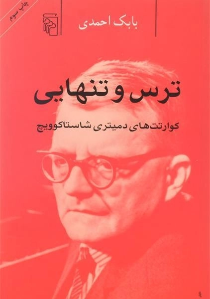 کتاب ترس و تنهایی - بابک احمدی - 0