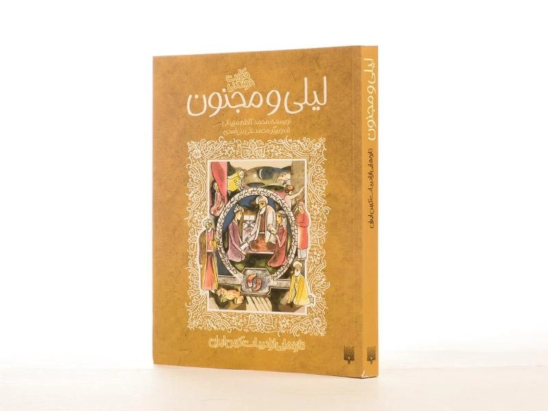 کتاب لیلی و مجنون (قصه های خواندنی) - 2