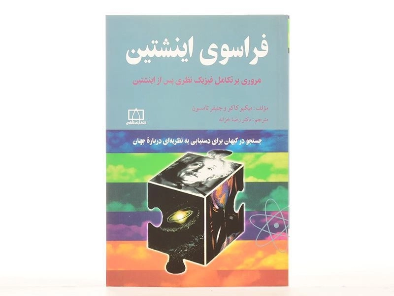 کتاب فراسوی اینشتین - میکیو کاکو - 3
