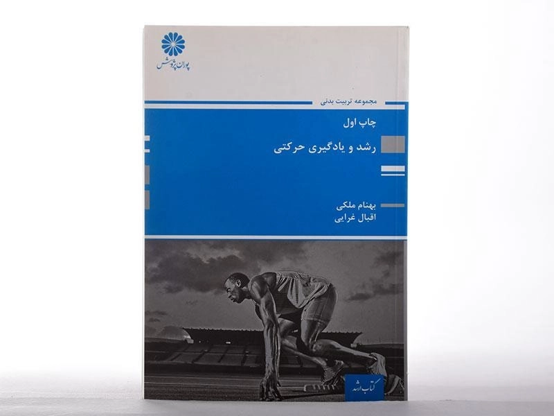 کتاب ارشد رشد و یادگیری حرکتی - پوران پژوهش - 2