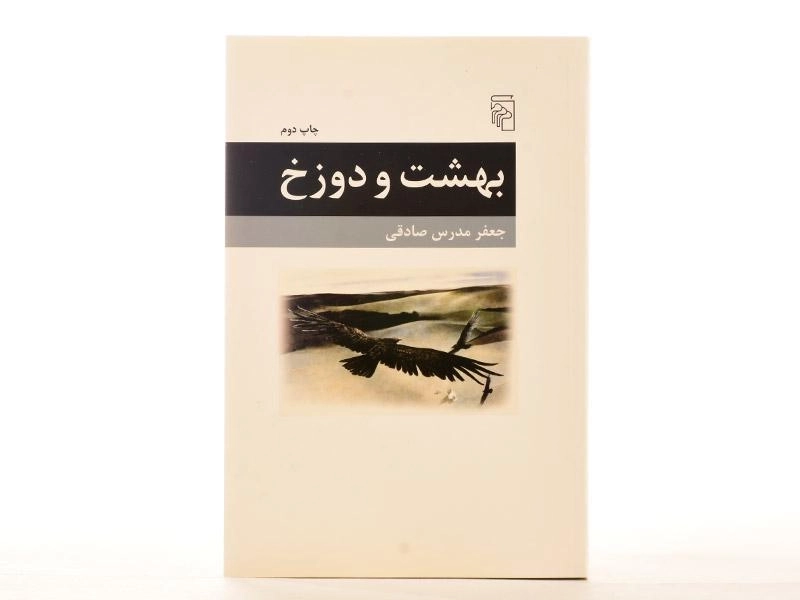 کتاب بهشت و دوزخ - جعفر مدرس صادقی - 3