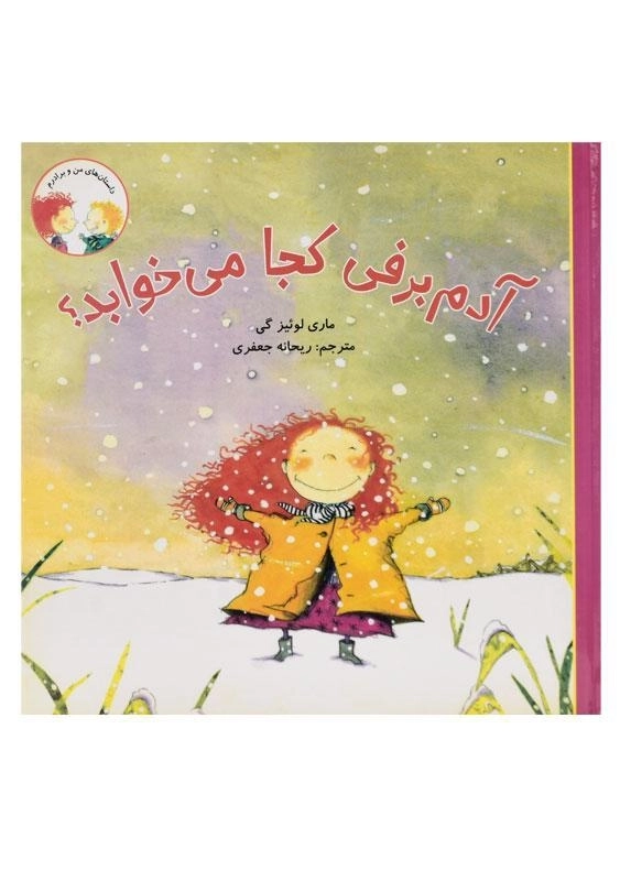 کتاب آدم برفی کجا می خوابد؟ (داستان های من و برادرم)