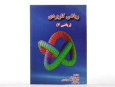 کتاب ریاضی کاربردی - حسین وثوقی - 2