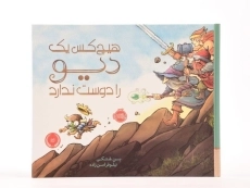 کتاب هیچ کس یک دیو را دوست ندارد - 4