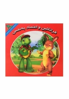 کتاب فرانکلین و اعتماد به نفس