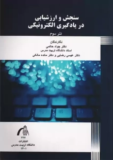 کتاب سنجش و ارزشیابی در یادگیری الکترونیکی