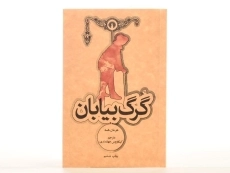 کتاب گرگ بیابان