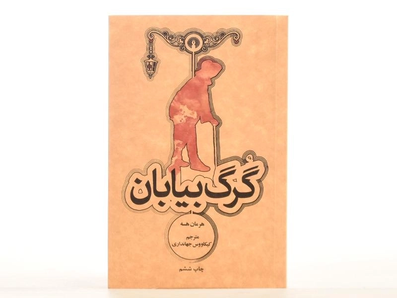 کتاب گرگ بیابان | هرمان هسه؛ ترجمه‌ی جهانداری - 3