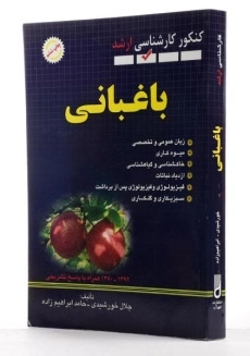 کتاب ارشد باغبانی - خورشیدی - 1