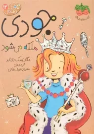 کتاب جودی ملکه می شود (جودی دمدمی 13)