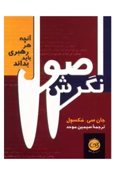 کتاب اصول نگرش | جان سی. مکسول