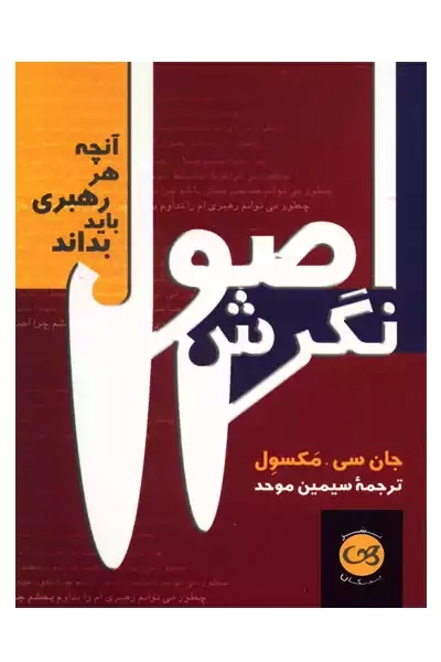 کتاب اصول نگرش | جان سی. مکسول