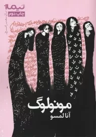 کتاب مونولوگ | آنا لمسو