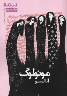 کتاب مونولوگ | آنا لمسو