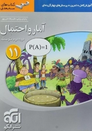 کتاب سه بعدی آمار و احتمال یازدهم نشر الگو