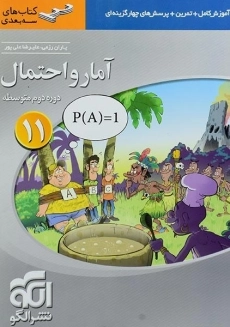 کتاب سه بعدی آمار و احتمال یازدهم نشر الگو