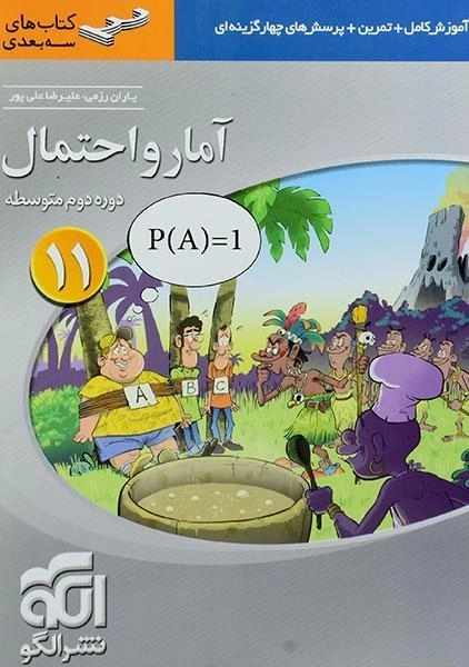 کتاب سه بعدی آمار و احتمال یازدهم نشر الگو