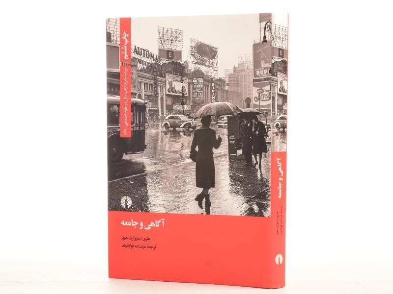 کتاب آگاهی و جامعه - هنری استیوارت هیوز - 2