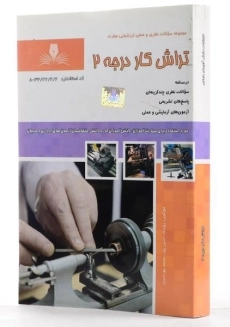 کتاب مجموعه سوالات تراش کار درجه 2 | حسن پور - 1