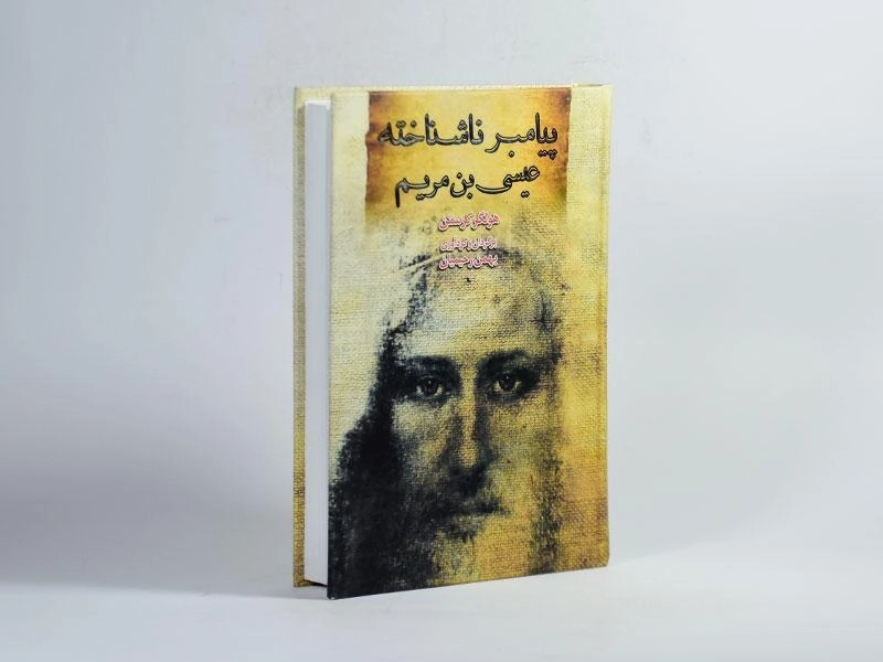 کتاب پیامبر ناشناخته عیسی بن مریم - کرستن - 2