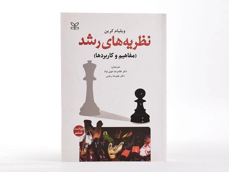 کتاب نظریه های رشد | ویلیام کرین - 1