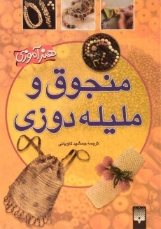 کتاب منجوق و ملیله دوزی