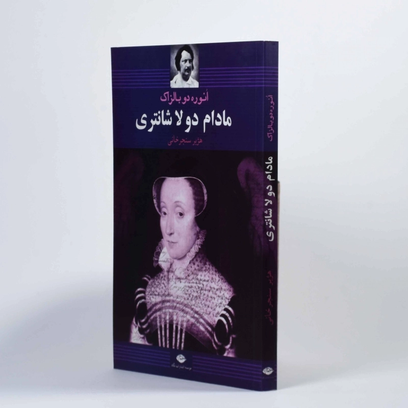 کتاب مادام دو لا شانتری | انوره دو بالزاک - 2