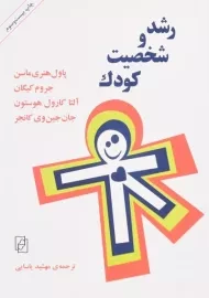 کتاب رشد و شخصیت کودک | پاول هنری ماسن