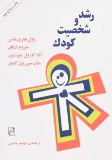 کتاب رشد و شخصیت کودک | پاول هنری ماسن