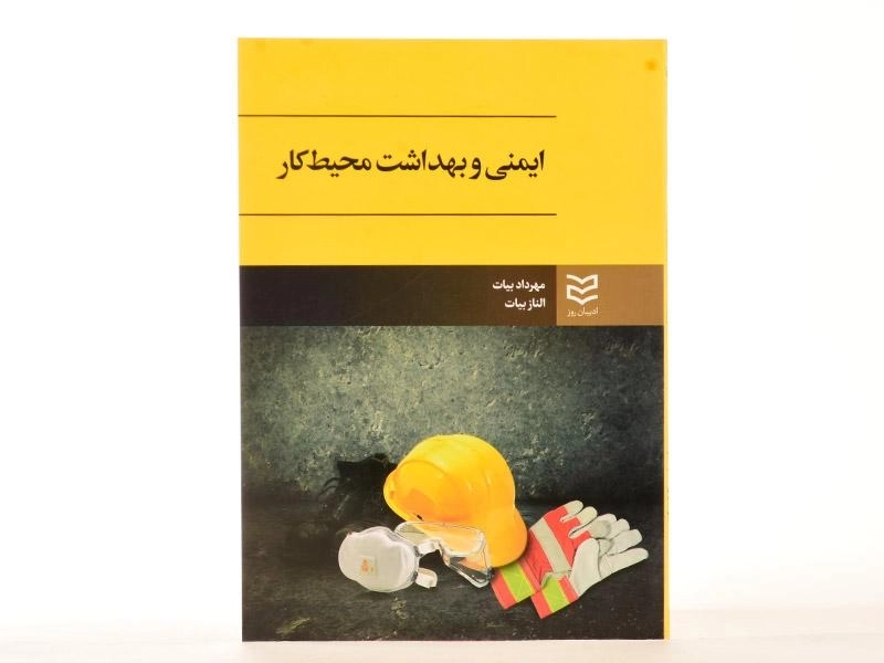 کتاب ایمنی و بهداشت محیط کار - بیات - 1