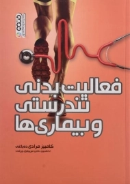 کتاب فعالیت بدنی، تندرستی و بیماری ها