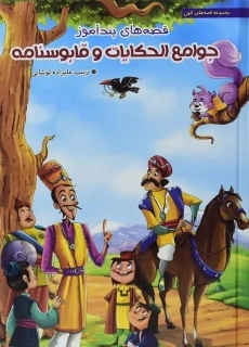 کتاب قصه‌های پندآموز جوامع الحکایات و قابوسنامه