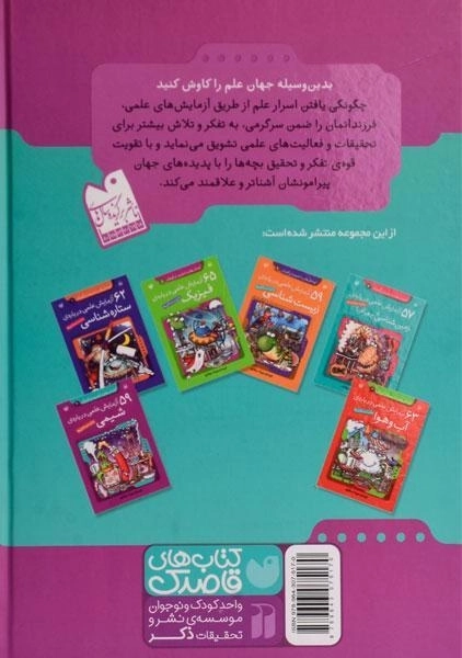 کتاب 365 آزمایش علمی درباره ی ستاره شناسی، زیست شناسی، شیمی - 1