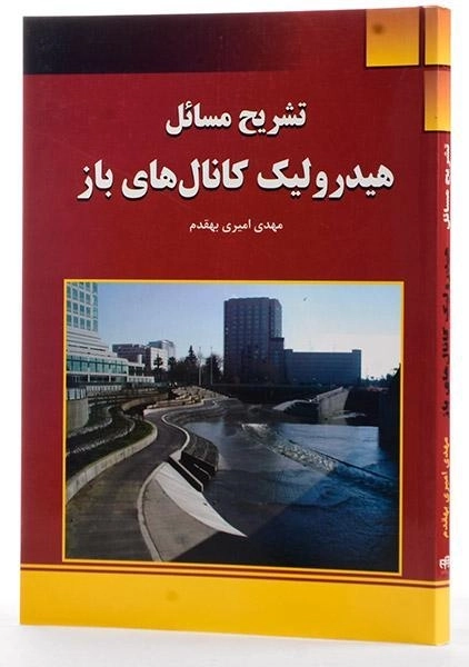 کتاب تشریح مسائل هیدرولیک کانال های باز - امیری بهقدم - 2