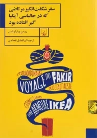 کتاب سفر شگفت انگیز مرتاضی که در جالباسی آیکیا گیر افتاده بود