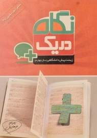 کتاب زیست پیش دانشگاهی در یک نگاه قلم چی