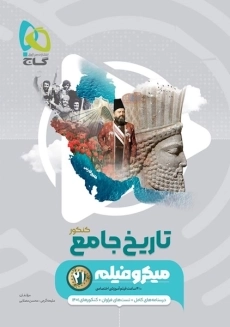 کتاب میکرو تاریخ کامل کنکور گاج