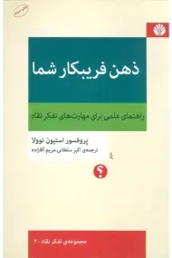 کتاب ذهن فریبکار شما