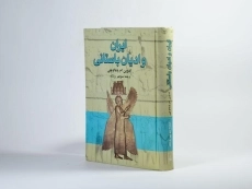 کتاب ایران و ادیان باستانی - یاما اوچی - 2